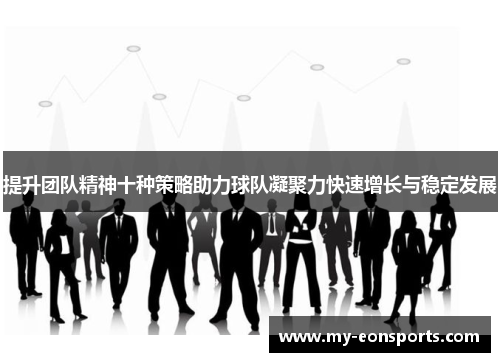 提升团队精神十种策略助力球队凝聚力快速增长与稳定发展