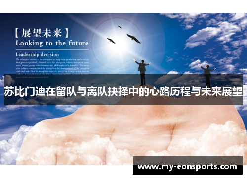 苏比门迪在留队与离队抉择中的心路历程与未来展望