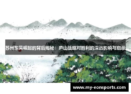 苏州东吴崛起的背后揭秘：庐山战略对胜利的深远影响与启示