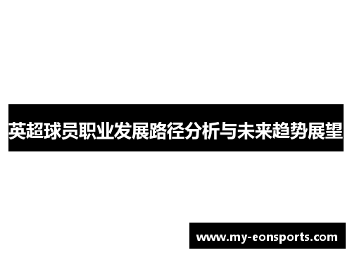 英超球员职业发展路径分析与未来趋势展望