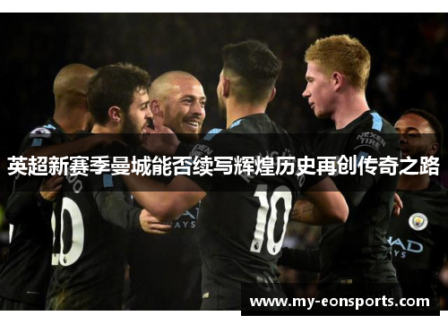 英超新赛季曼城能否续写辉煌历史再创传奇之路