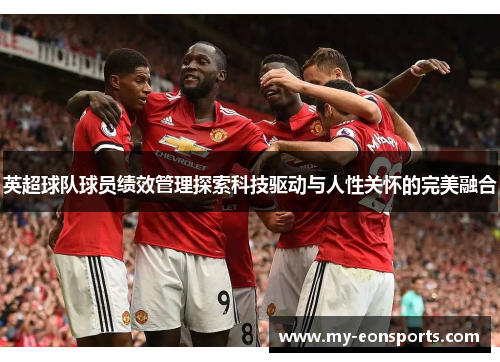 英超球队球员绩效管理探索科技驱动与人性关怀的完美融合