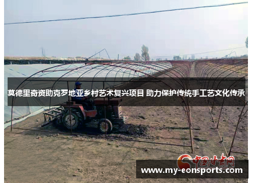 莫德里奇资助克罗地亚乡村艺术复兴项目 助力保护传统手工艺文化传承
