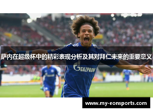 萨内在超级杯中的精彩表现分析及其对拜仁未来的重要意义
