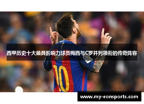 西甲历史十大最具影响力球员梅西与C罗并列领衔的传奇阵容