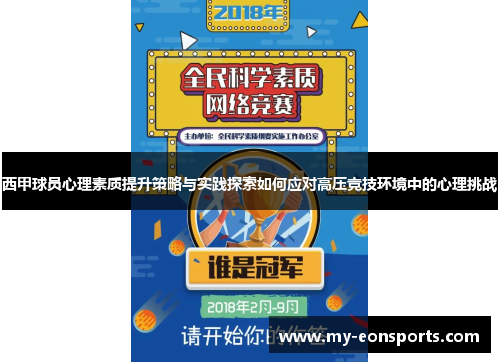 西甲球员心理素质提升策略与实践探索如何应对高压竞技环境中的心理挑战 西甲球员心理素质提升策略与实践探索如何应对高压竞技环境中的心理挑战