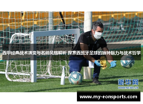 西甲经典战术演变与名帅风格解析 探索西班牙足球的独特魅力与战术哲学 西甲经典战术演变与名帅风格解析 探索西班牙足球的独特魅力与战术哲学