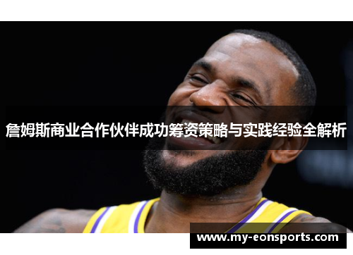 詹姆斯商业合作伙伴成功筹资策略与实践经验全解析 詹姆斯商业合作伙伴成功筹资策略与实践经验全解析