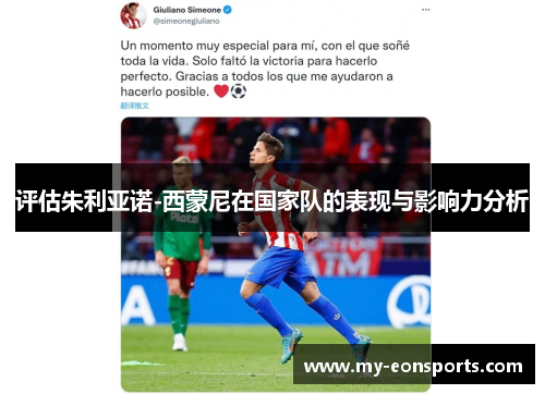 评估朱利亚诺-西蒙尼在国家队的表现与影响力分析 评估朱利亚诺-西蒙尼在国家队的表现与影响力分析