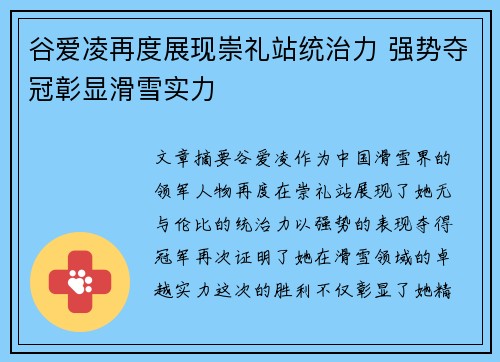 谷爱凌再度展现崇礼站统治力 强势夺冠彰显滑雪实力 谷爱凌再度展现崇礼站统治力 强势夺冠彰显滑雪实力