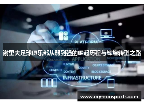 谢里夫足球俱乐部从弱到强的崛起历程与辉煌转型之路 谢里夫足球俱乐部从弱到强的崛起历程与辉煌转型之路