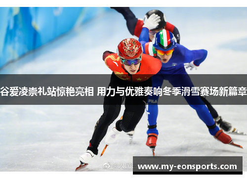 谷爱凌崇礼站惊艳亮相 用力与优雅奏响冬季滑雪赛场新篇章 谷爱凌崇礼站惊艳亮相 用力与优雅奏响冬季滑雪赛场新篇章