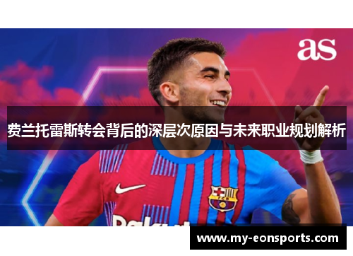 费兰托雷斯转会背后的深层次原因与未来职业规划解析 费兰托雷斯转会背后的深层次原因与未来职业规划解析
