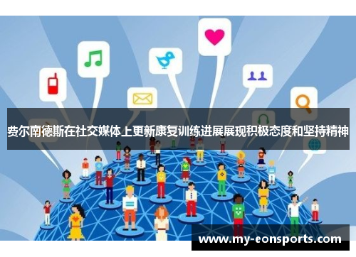 费尔南德斯在社交媒体上更新康复训练进展展现积极态度和坚持精神 费尔南德斯在社交媒体上更新康复训练进展展现积极态度和坚持精神