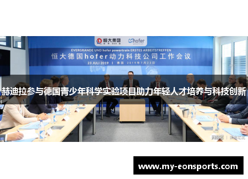 赫迪拉参与德国青少年科学实验项目助力年轻人才培养与科技创新 赫迪拉参与德国青少年科学实验项目助力年轻人才培养与科技创新