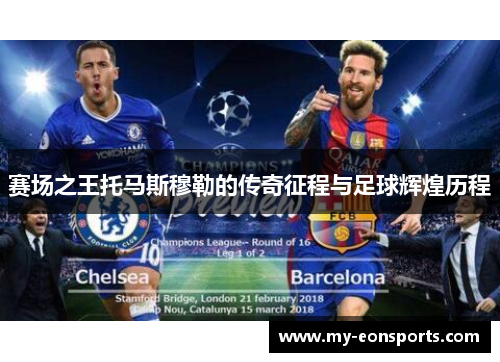 赛场之王托马斯穆勒的传奇征程与足球辉煌历程 赛场之王托马斯穆勒的传奇征程与足球辉煌历程