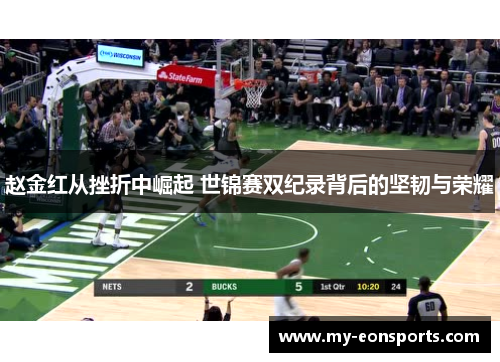 赵金红从挫折中崛起 世锦赛双纪录背后的坚韧与荣耀 赵金红从挫折中崛起 世锦赛双纪录背后的坚韧与荣耀