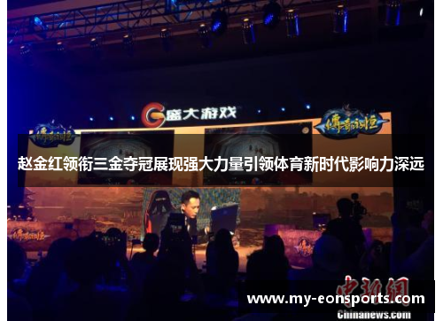 赵金红领衔三金夺冠展现强大力量引领体育新时代影响力深远 赵金红领衔三金夺冠展现强大力量引领体育新时代影响力深远