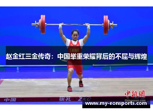 赵金红三金传奇：中国举重荣耀背后的不屈与辉煌