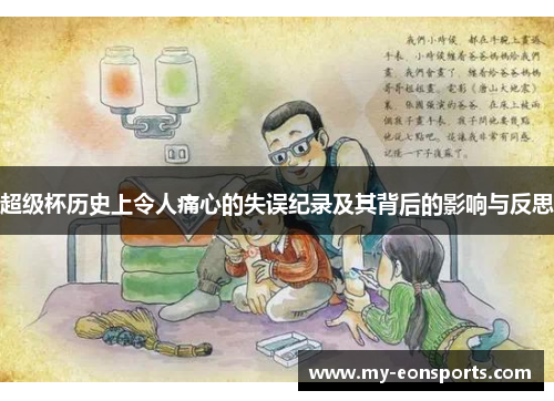 超级杯历史上令人痛心的失误纪录及其背后的影响与反思 超级杯历史上令人痛心的失误纪录及其背后的影响与反思