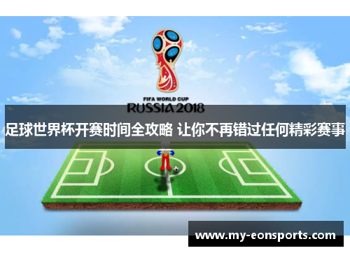 足球世界杯开赛时间全攻略 让你不再错过任何精彩赛事 足球世界杯开赛时间全攻略 让你不再错过任何精彩赛事