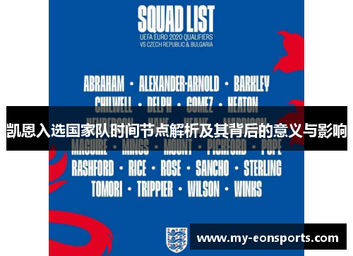 凯恩入选国家队时间节点解析及其背后的意义与影响