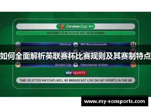 如何全面解析英联赛杯比赛规则及其赛制特点