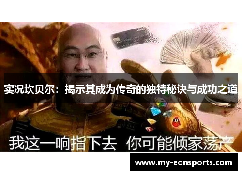 实况坎贝尔:揭示其成为传奇的独特秘诀与成功之道 实况坎贝尔:揭示其成为传奇的独特秘诀与成功之道