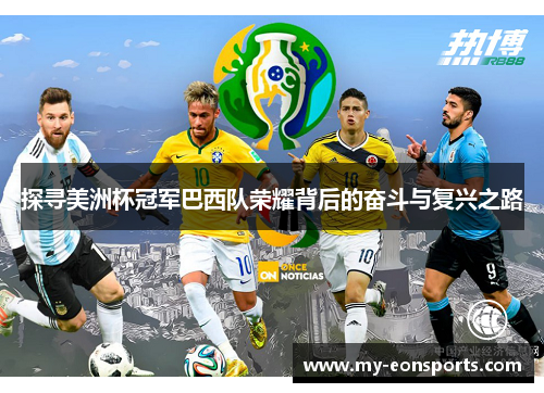探寻美洲杯冠军巴西队荣耀背后的奋斗与复兴之路 探寻美洲杯冠军巴西队荣耀背后的奋斗与复兴之路