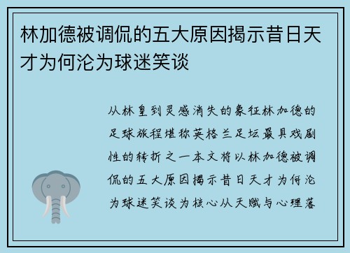 林加德被调侃的五大原因揭示昔日天才为何沦为球迷笑谈