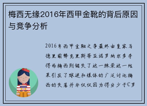 梅西无缘2016年西甲金靴的背后原因与竞争分析