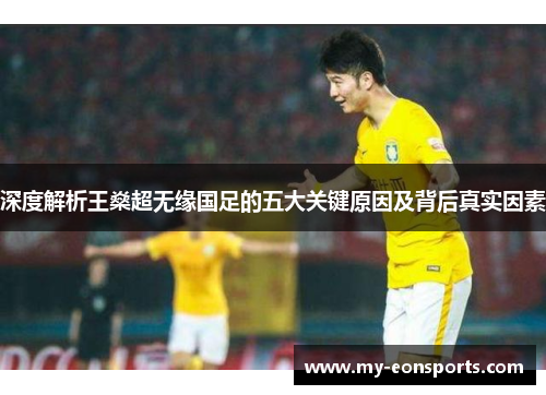深度解析王燊超无缘国足的五大关键原因及背后真实因素