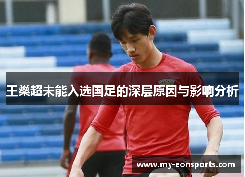 王燊超未能入选国足的深层原因与影响分析