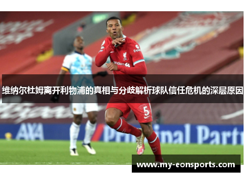 维纳尔杜姆离开利物浦的真相与分歧解析球队信任危机的深层原因