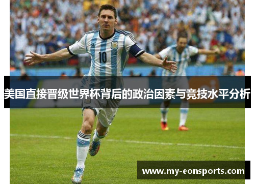 美国直接晋级世界杯背后的政治因素与竞技水平分析 美国直接晋级世界杯背后的政治因素与竞技水平分析