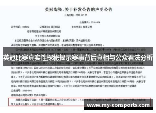 英冠比赛真实性探秘揭示赛事背后真相与公众看法分析