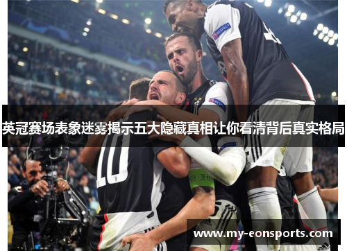 英冠赛场表象迷雾揭示五大隐藏真相让你看清背后真实格局 英冠赛场表象迷雾揭示五大隐藏真相让你看清背后真实格局