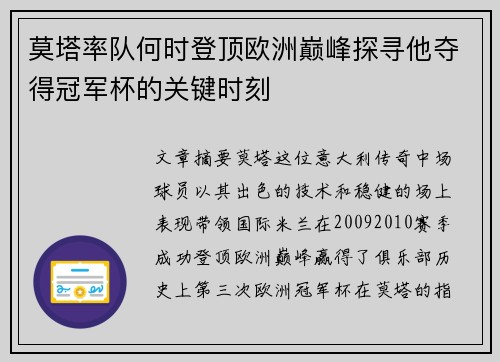 莫塔率队何时登顶欧洲巅峰探寻他夺得冠军杯的关键时刻 莫塔率队何时登顶欧洲巅峰探寻他夺得冠军杯的关键时刻