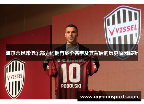 波尔蒂足球俱乐部为何拥有多个名字及其背后的历史原因解析