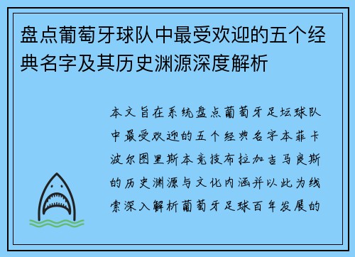 盘点葡萄牙球队中最受欢迎的五个经典名字及其历史渊源深度解析