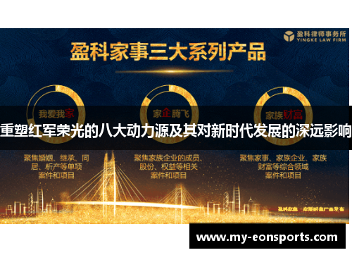 重塑红军荣光的八大动力源及其对新时代发展的深远影响 重塑红军荣光的八大动力源及其对新时代发展的深远影响