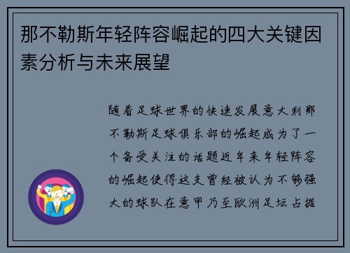 那不勒斯年轻阵容崛起的四大关键因素分析与未来展望