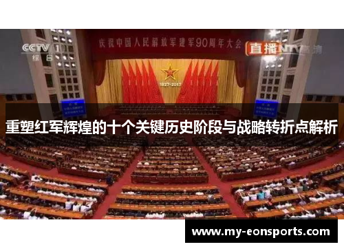 重塑红军辉煌的十个关键历史阶段与战略转折点解析