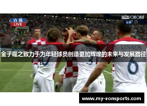 金子隆之致力于为年轻球员创造更加辉煌的未来与发展路径