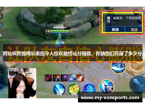 阿仙奴昨晚精彩表现令人惊叹最终比分揭晓，你猜他们赢得了多少分