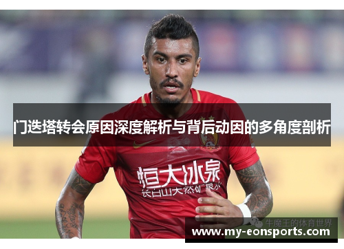 门迭塔转会原因深度解析与背后动因的多角度剖析