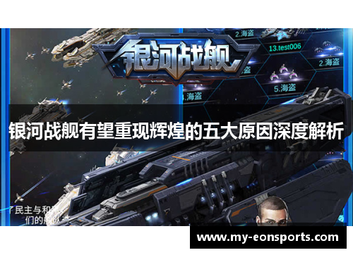 银河战舰有望重现辉煌的五大原因深度解析