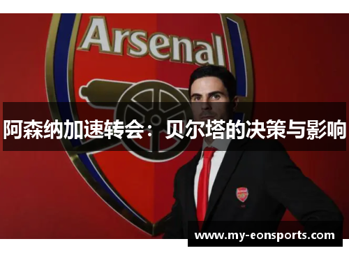阿森纳加速转会：贝尔塔的决策与影响