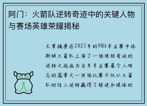 阿门：火箭队逆转奇迹中的关键人物与赛场英雄荣耀揭秘
