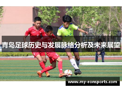 青岛足球历史与发展脉络分析及未来展望